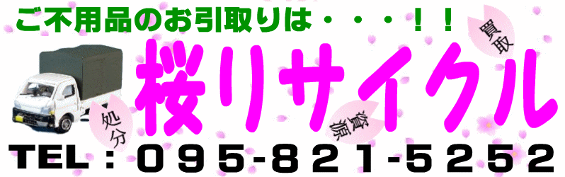長崎市の、粗大ごみ処分・資源品の無料回収・中古品の買取り
