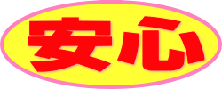 安心