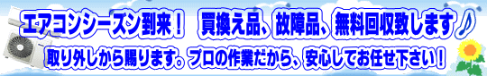 エアコン無料回収・取外し
