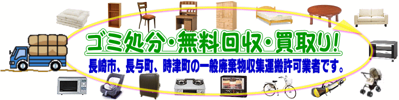 長崎市・時津町・長与町一廃許可