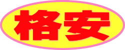 格安