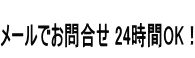 24時間OK