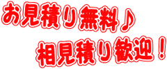 見積り無料・相見積りOK