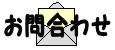 問合せ