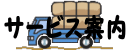 サービス案内
