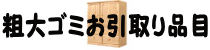 粗大ごみ品目