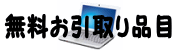無料回収品目