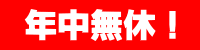 年中無休