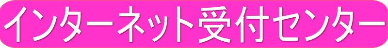 桜リサイクルネット受付