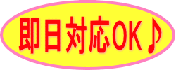即日対応