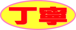 丁寧