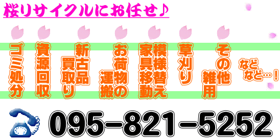 買取り無料回収処分