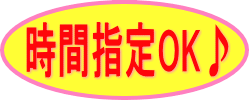 時間指定OK